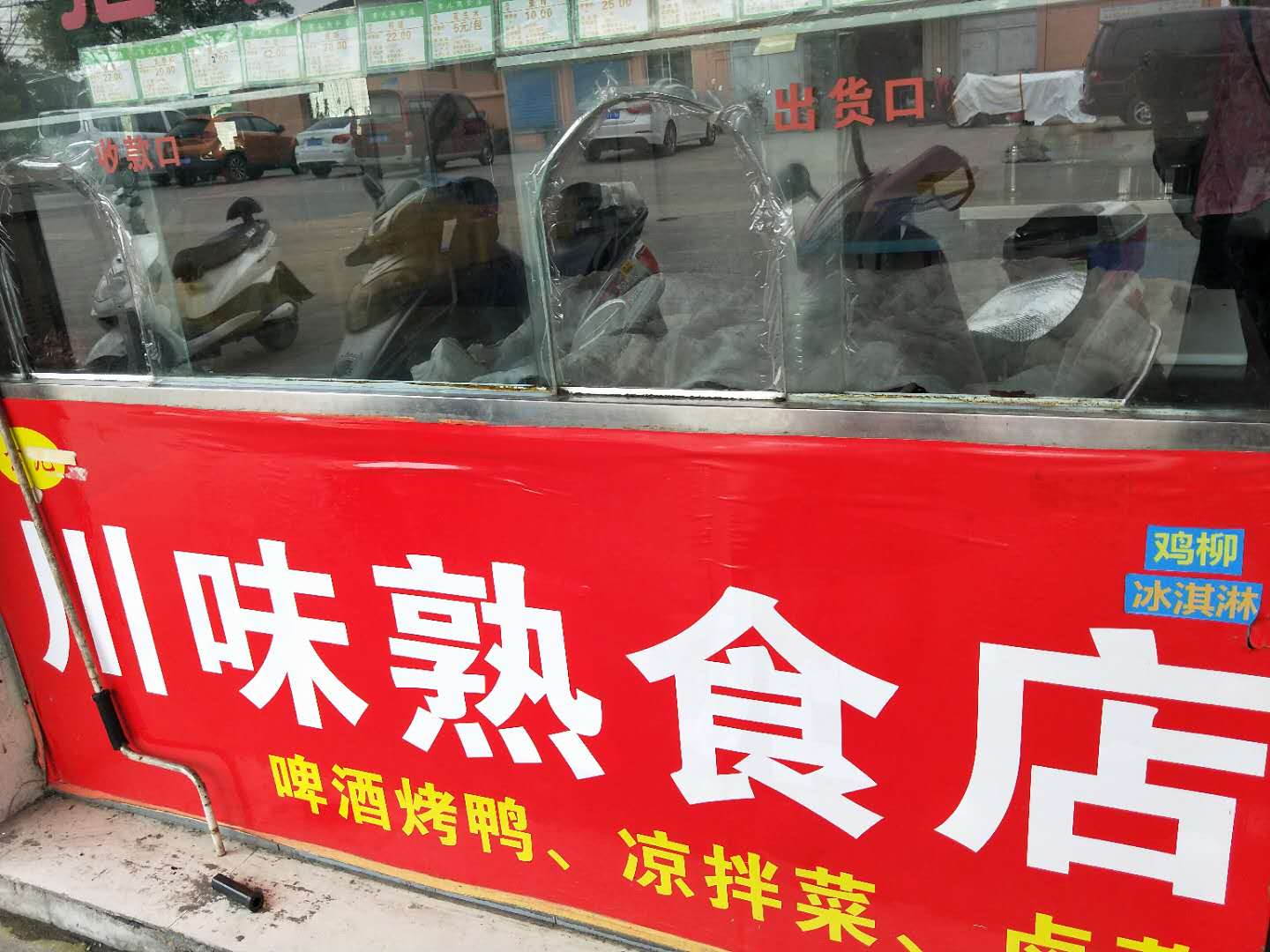 川味熟食店（火炬东区）