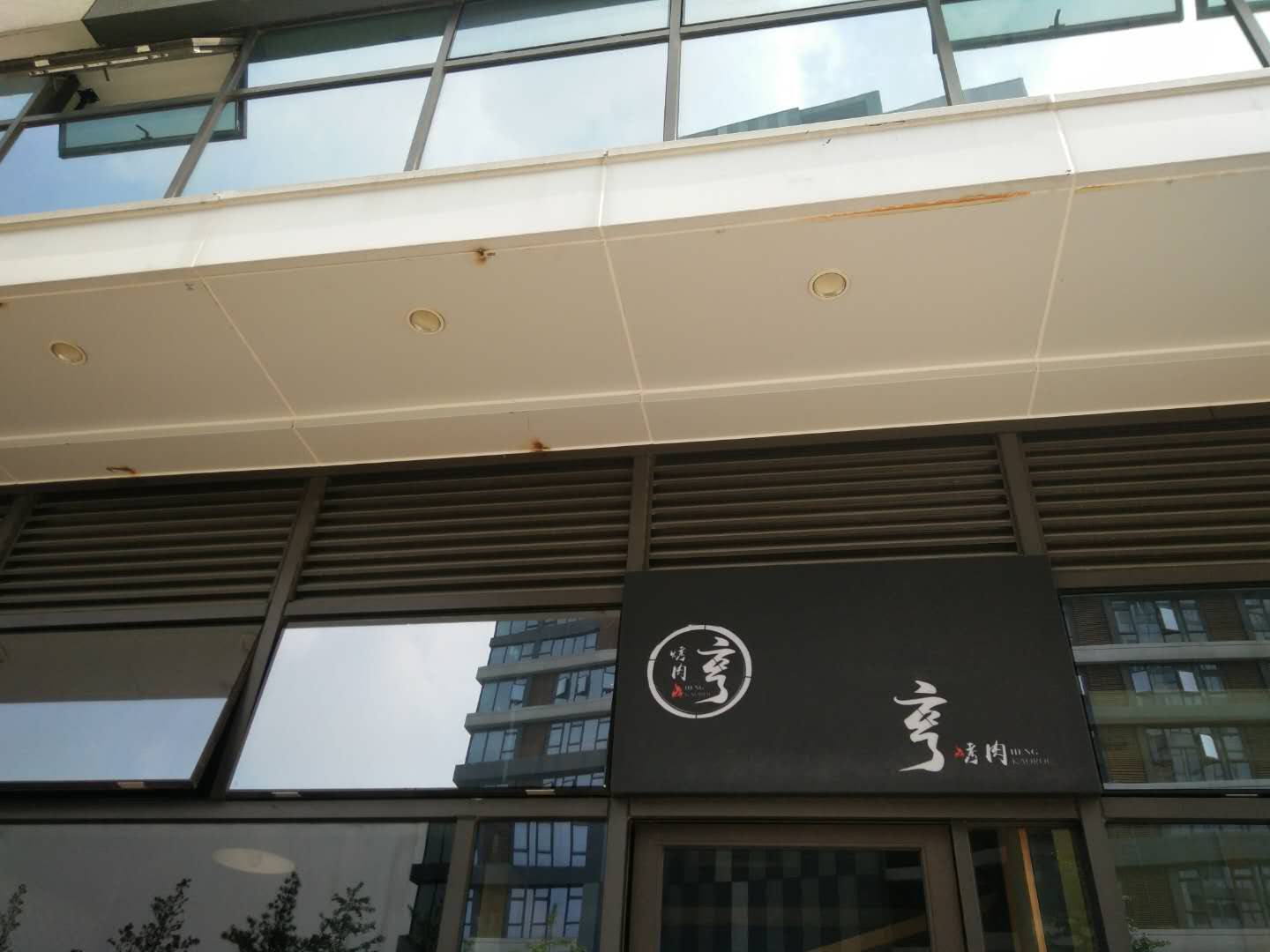 亨烤肉（文礼路）