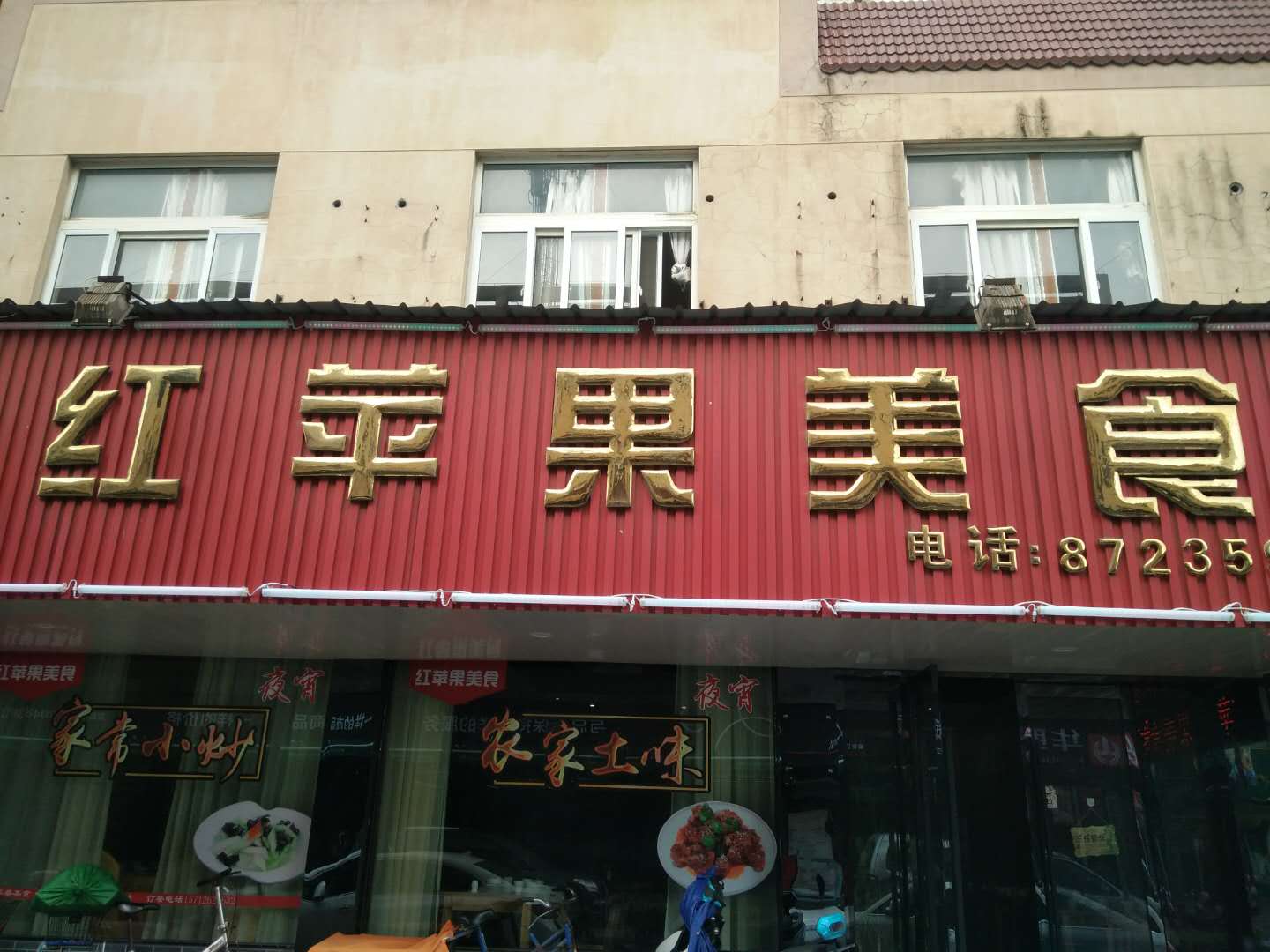 红苹果美食店（南苑四里）