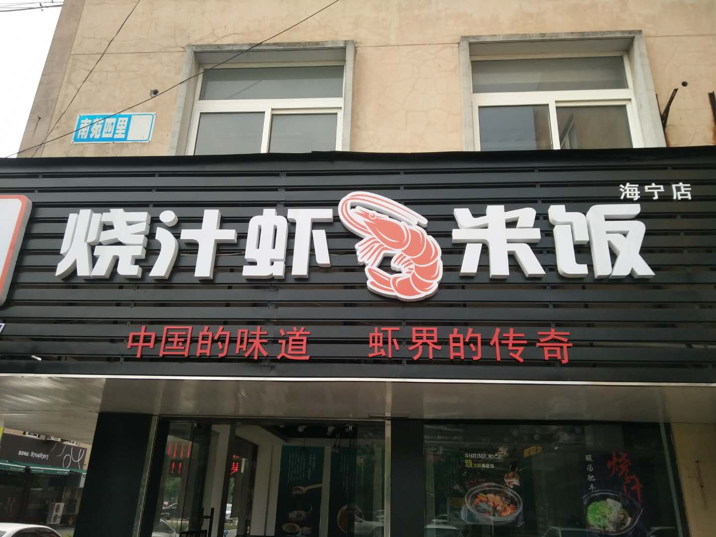 烧汁虾米饭（南苑四里）