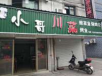 小哥川菜(新庄社区）