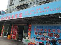 四川风味家常菜（新庄社区）