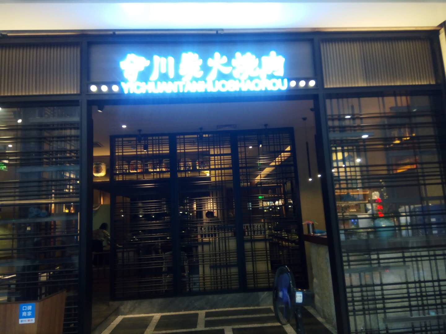 伊川炭火烧肉（工人路）