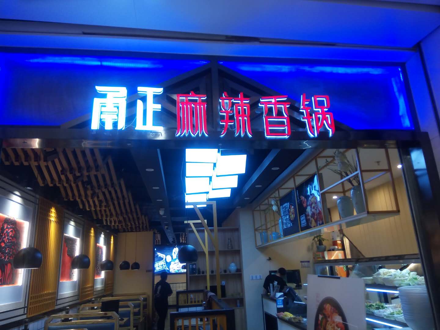 甬正 麻辣香锅（工人路）