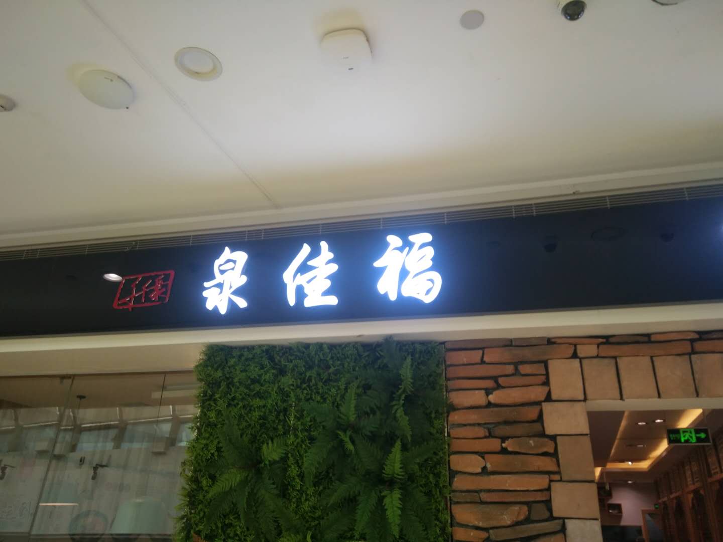 泉佳福（海昌南路）