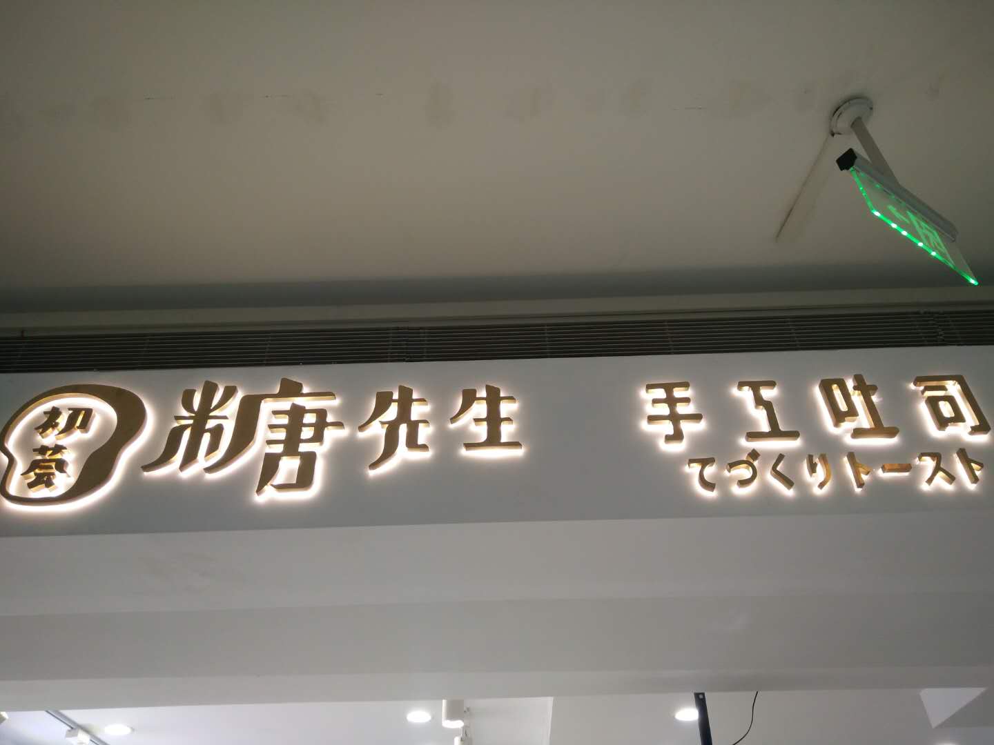 糖先生手工土司（海昌南路）