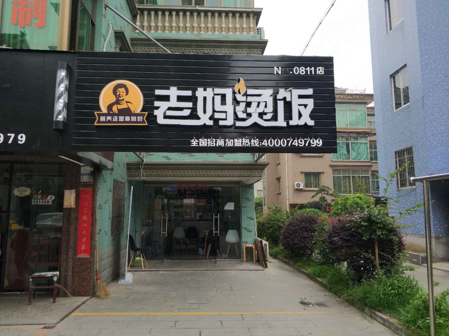 老妈烫饭（新悦花苑）