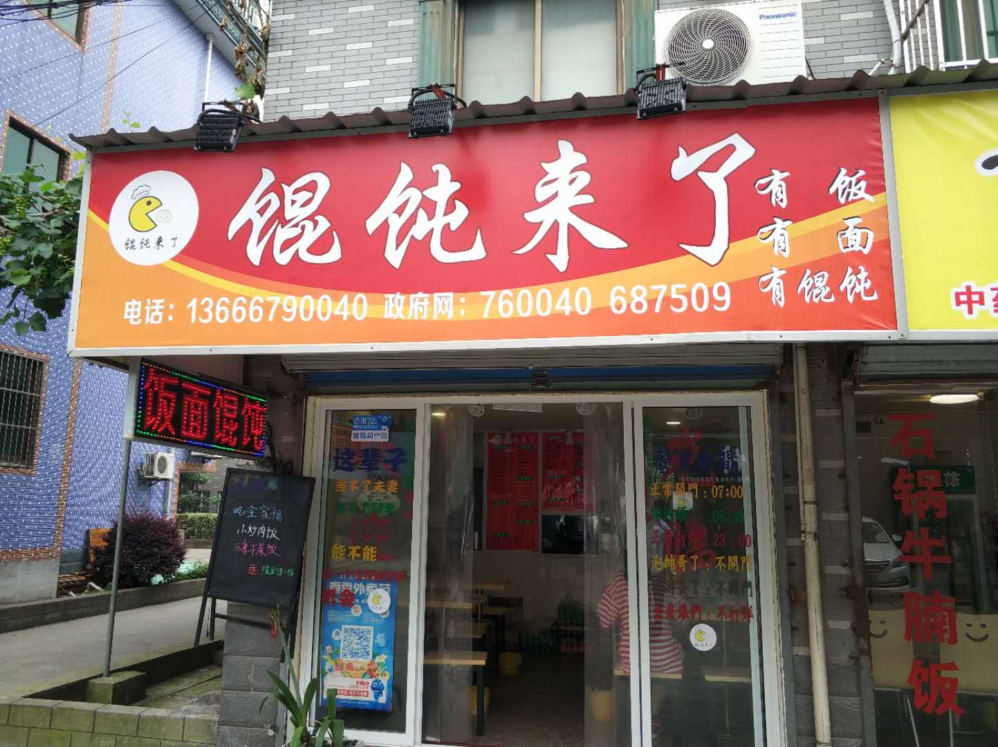 馄饨来了（新悦花苑）