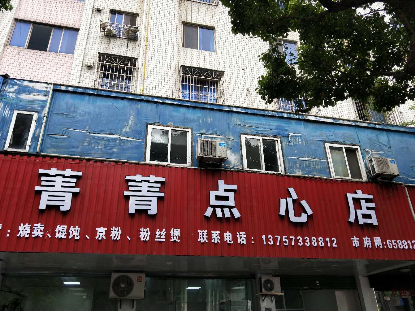 菁菁点心店（西山路）