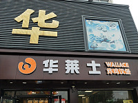 华莱士（硖仲路）