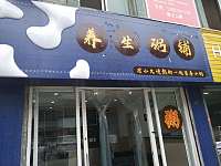 养生粥铺（新悦花苑）