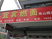 宜宾燃面（双山路)