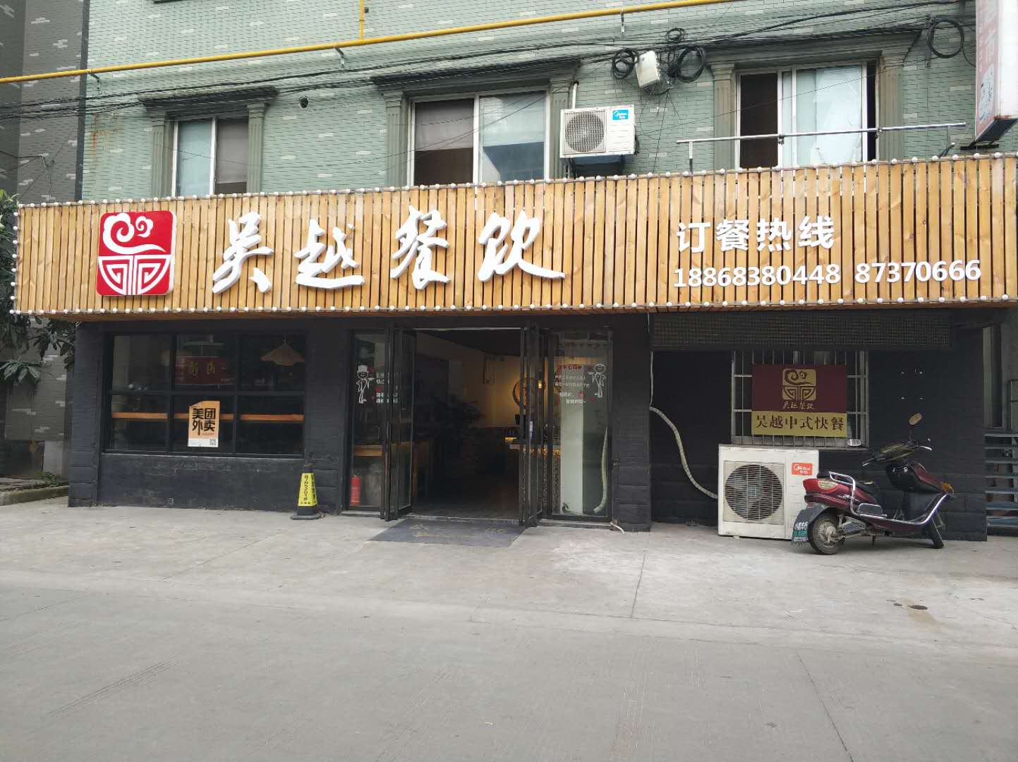 吴越餐饮（新悦花苑）