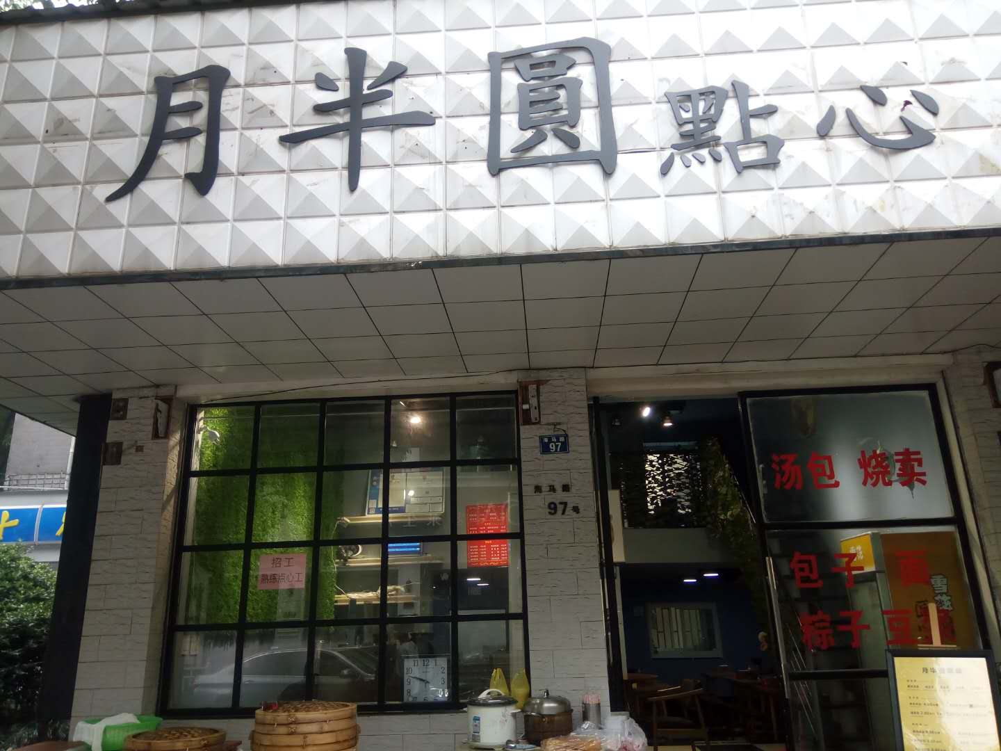 月半圆点心店（海马路）