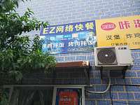 EZ网络快餐（新悦花苑）