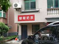 啵啵奶茶（新悦花苑）
