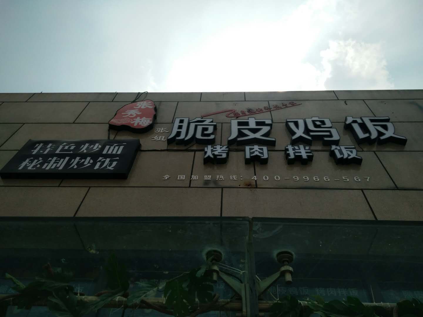 脆皮鸡饭（江苑路）