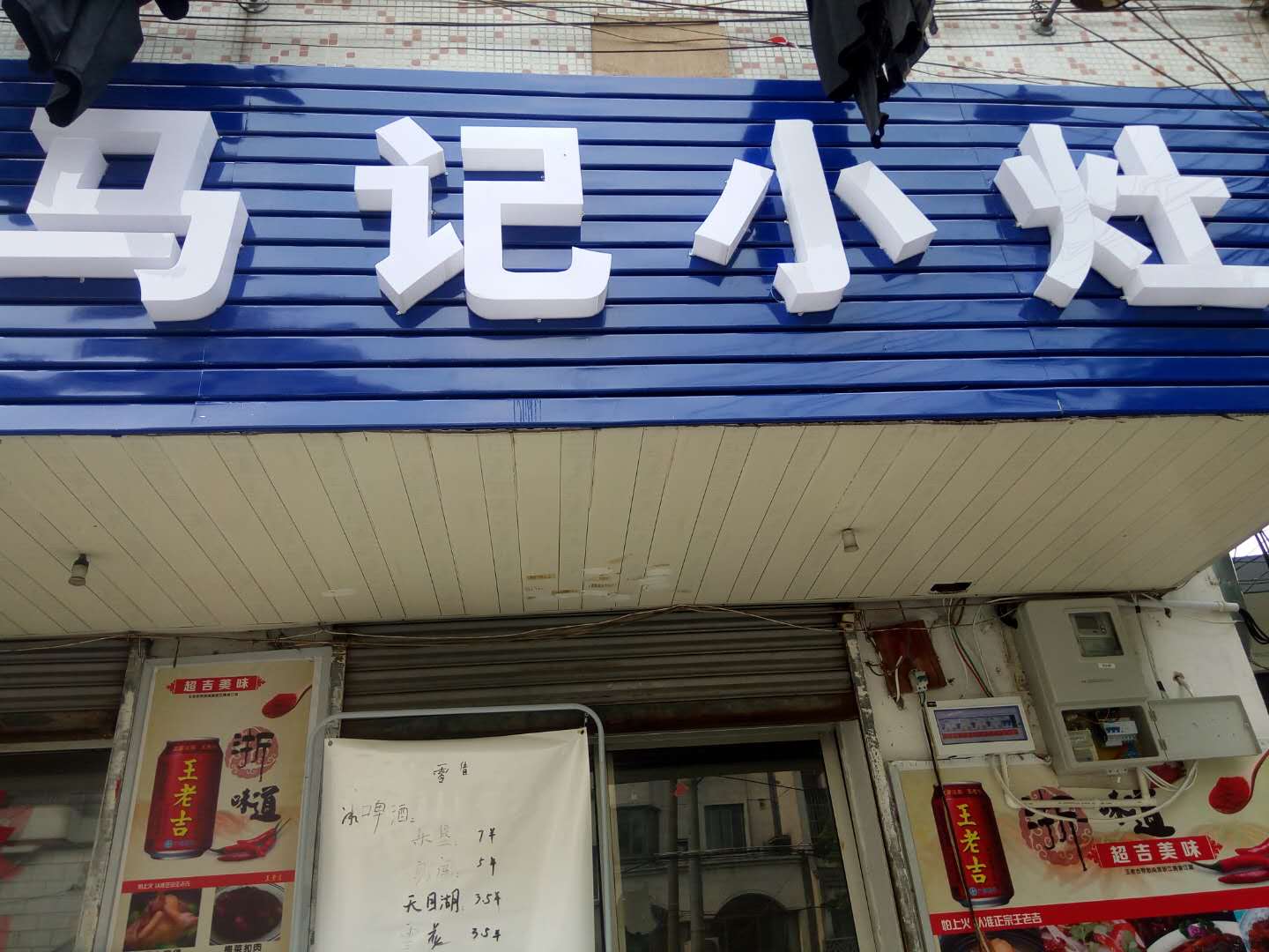 马记小灶(工人路)