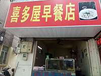 喜多屋早餐店(工人路)