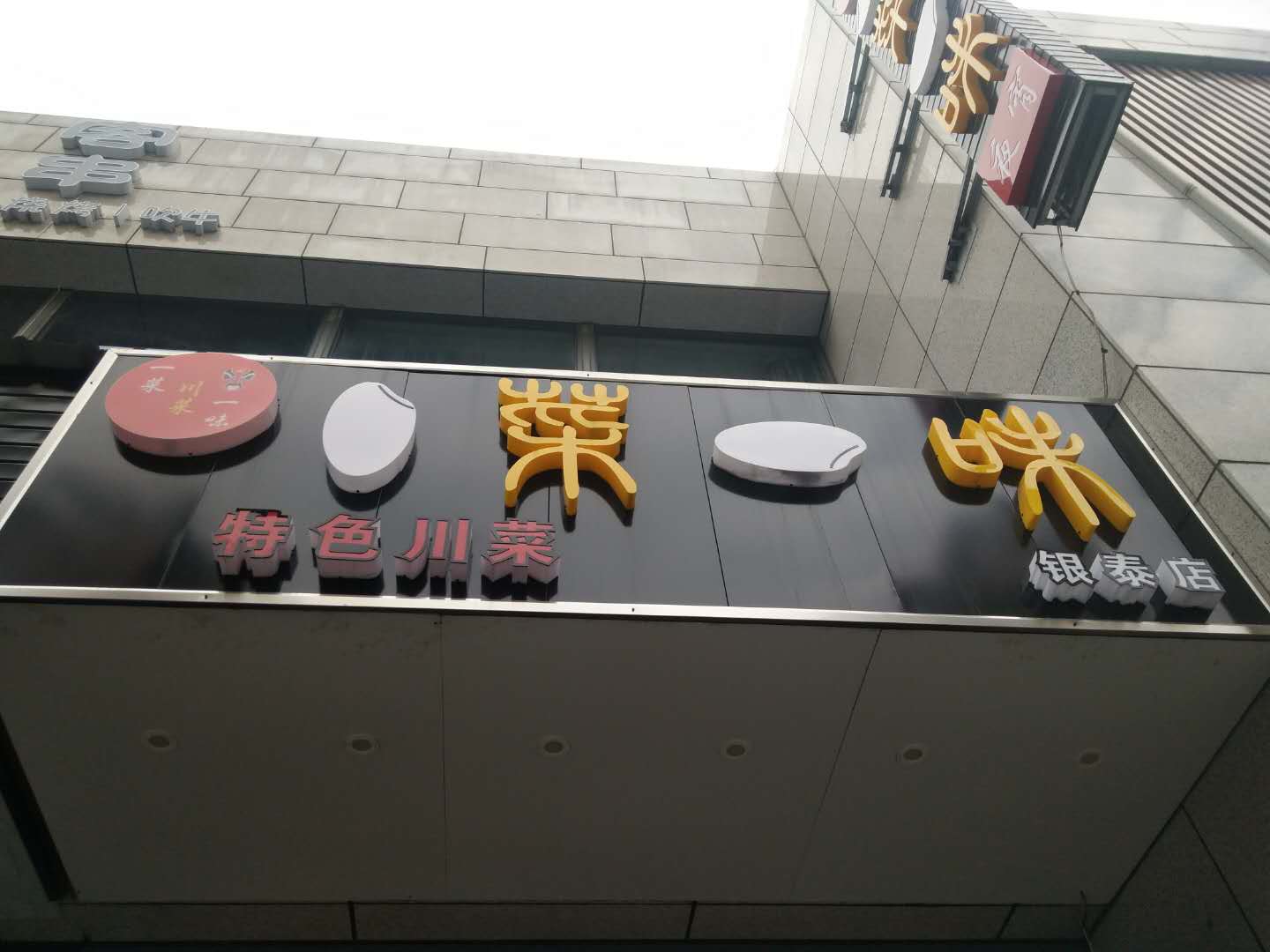 一莱一味（江苑路）