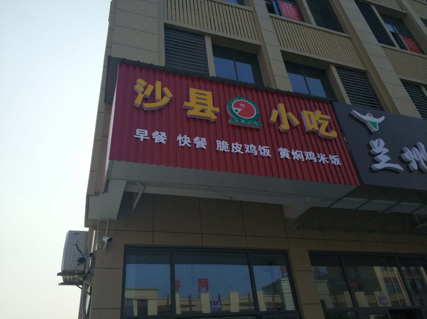 沙县小吃（长平路）
