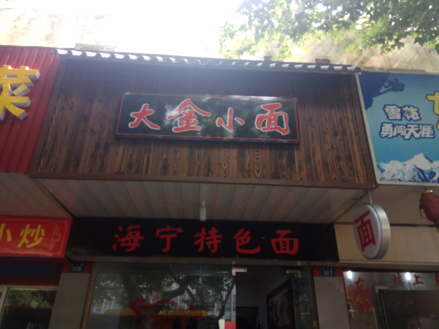 大金小面（工人路）