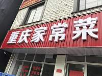 重庆家常菜（柏士花苑）