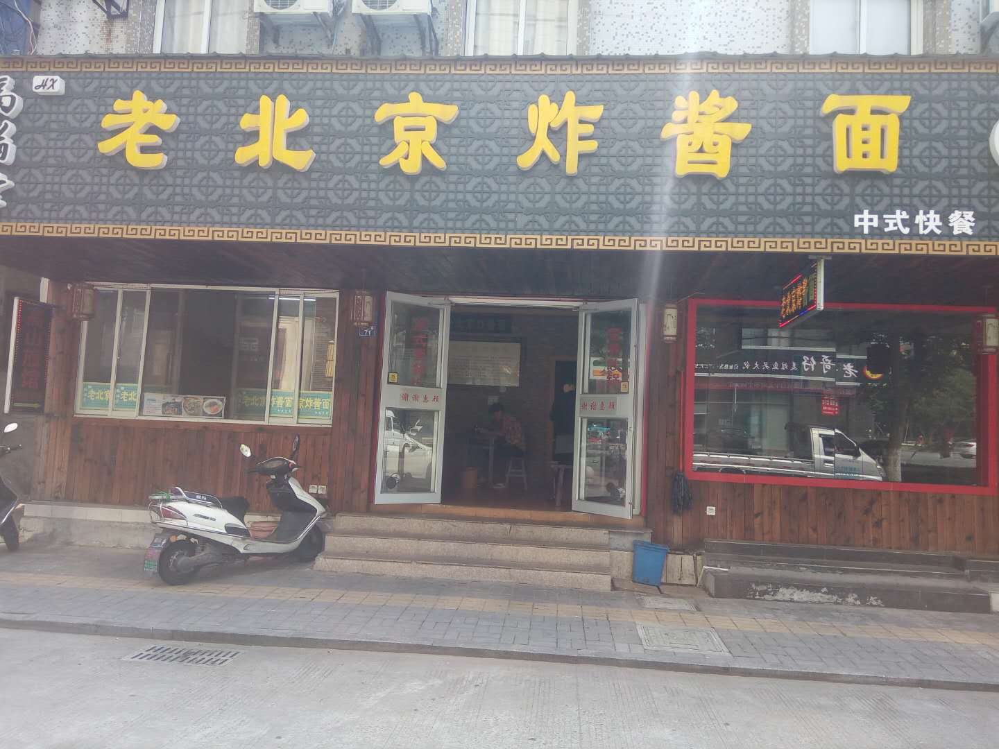 老北京炸酱面（勤俭路）