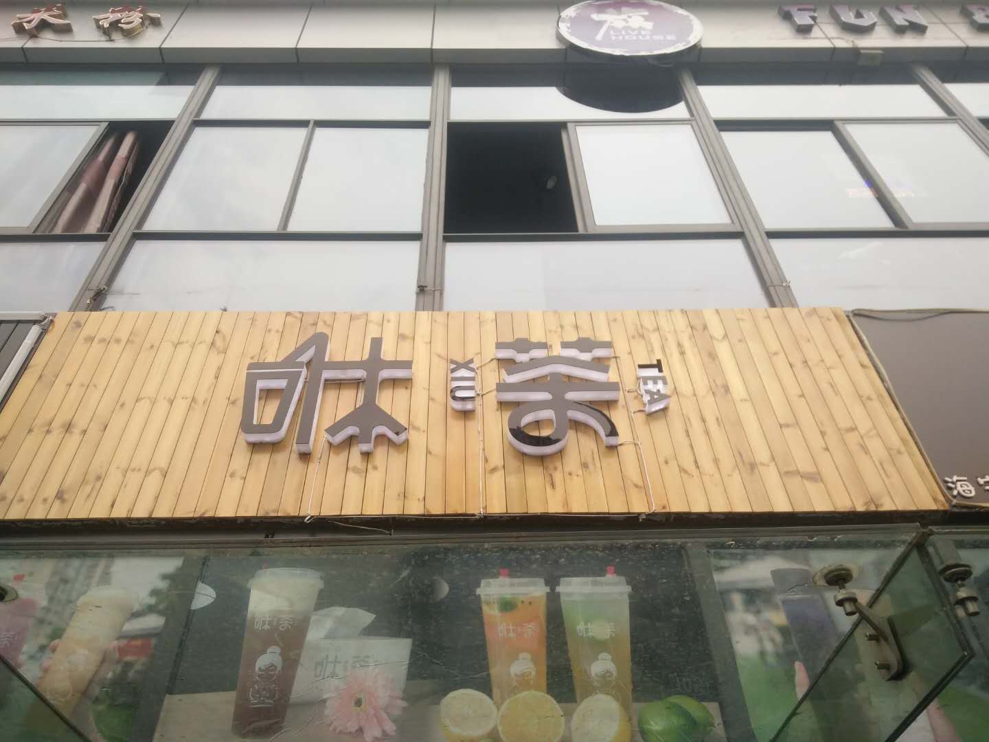 咻茶（江苑路）