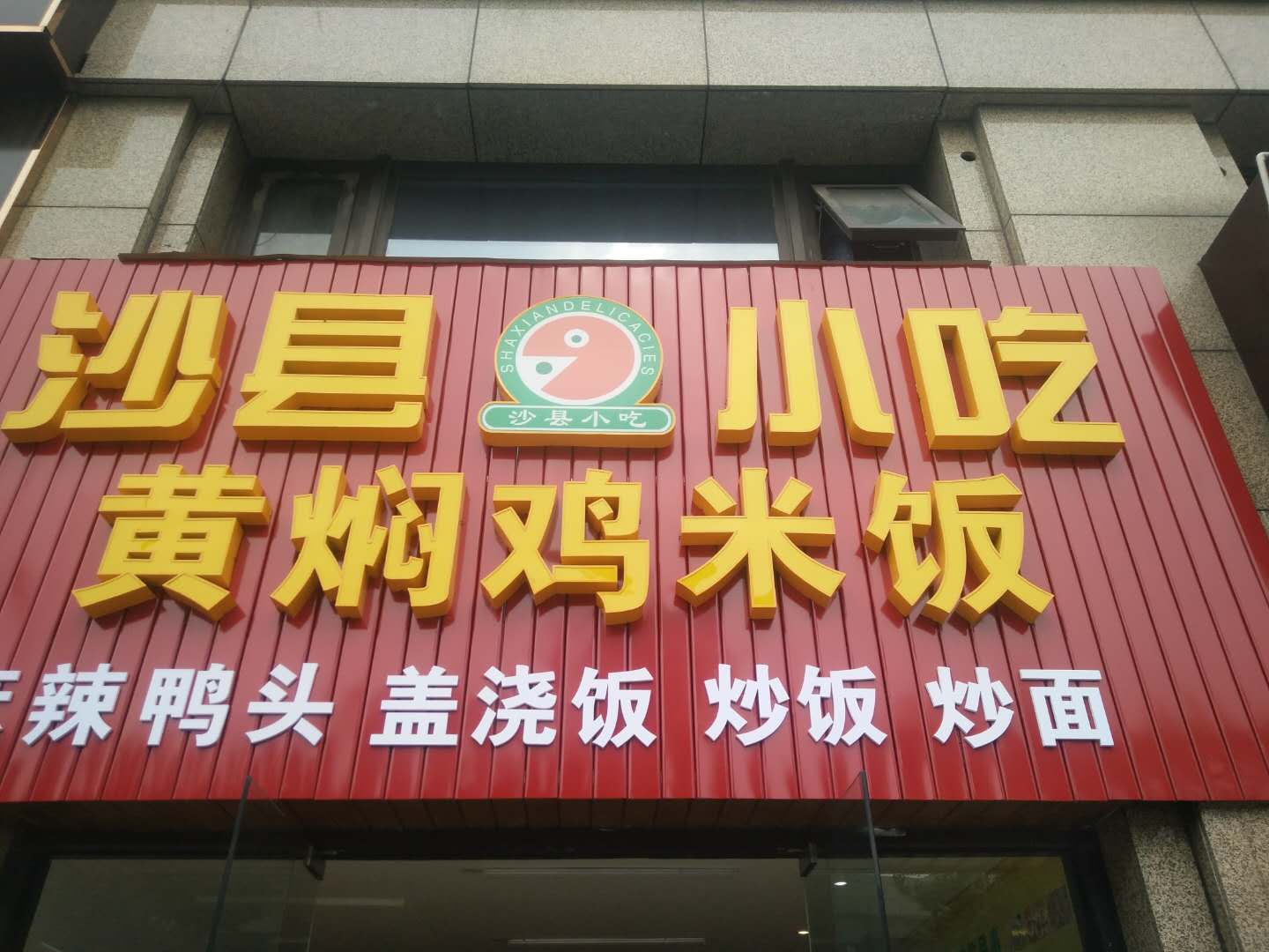 沙县小吃（江苑路107号）