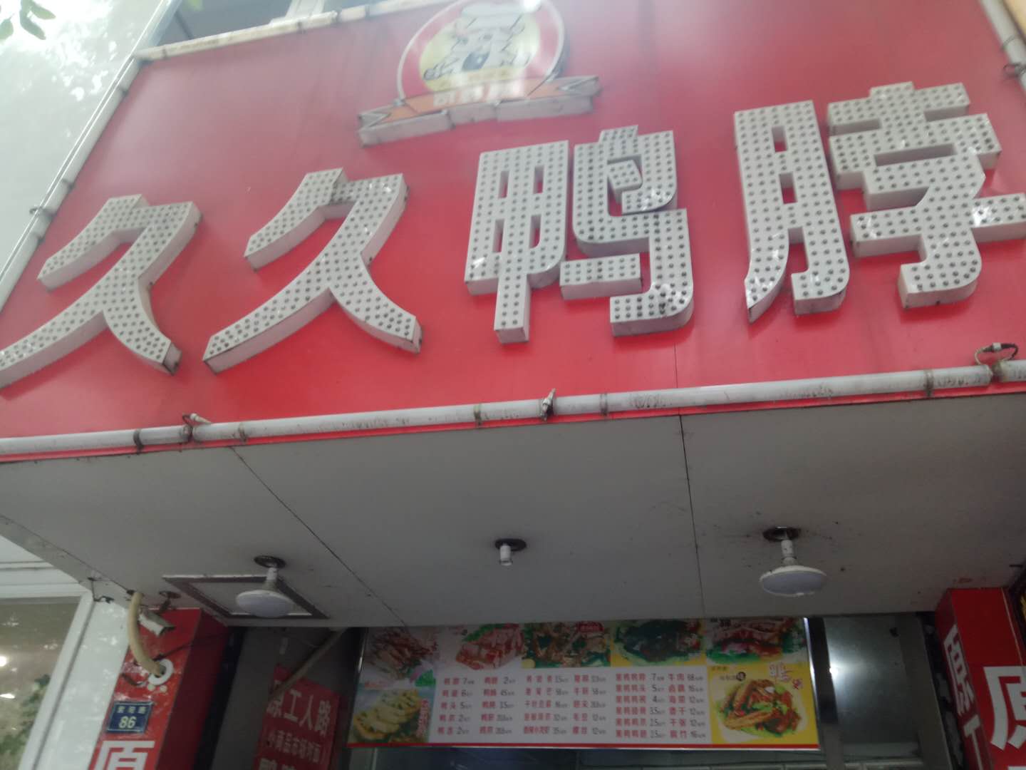 久久鸭脖（紫阳路）