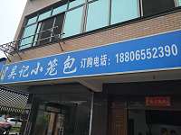 吴记小笼包（马桥街道）