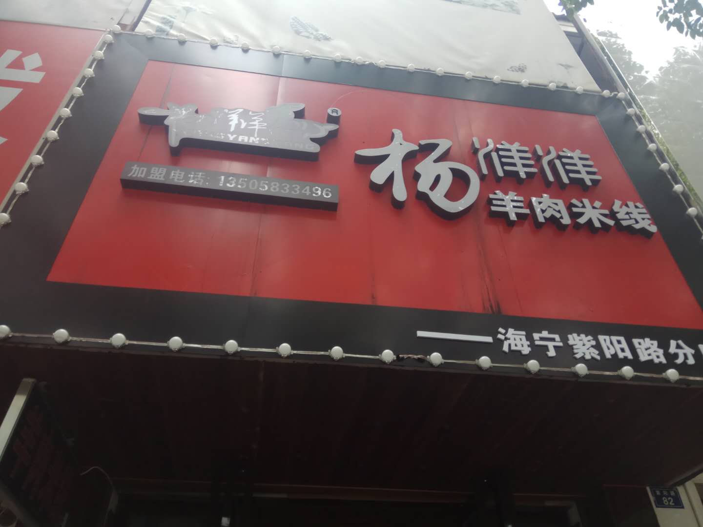 杨洋洋羊肉米线