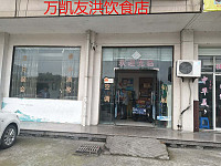 万凯友洪饮食店（尖山新区）