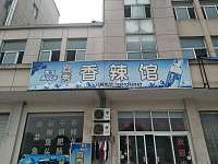 宜秀香辣馆（尖山新区）
