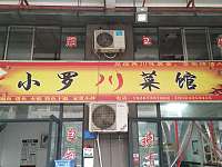 小罗川菜馆（仙侠路）