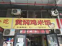 黄焖鸡米饭（仙侠路）