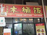 仙侠居木桶饭（仙侠路）