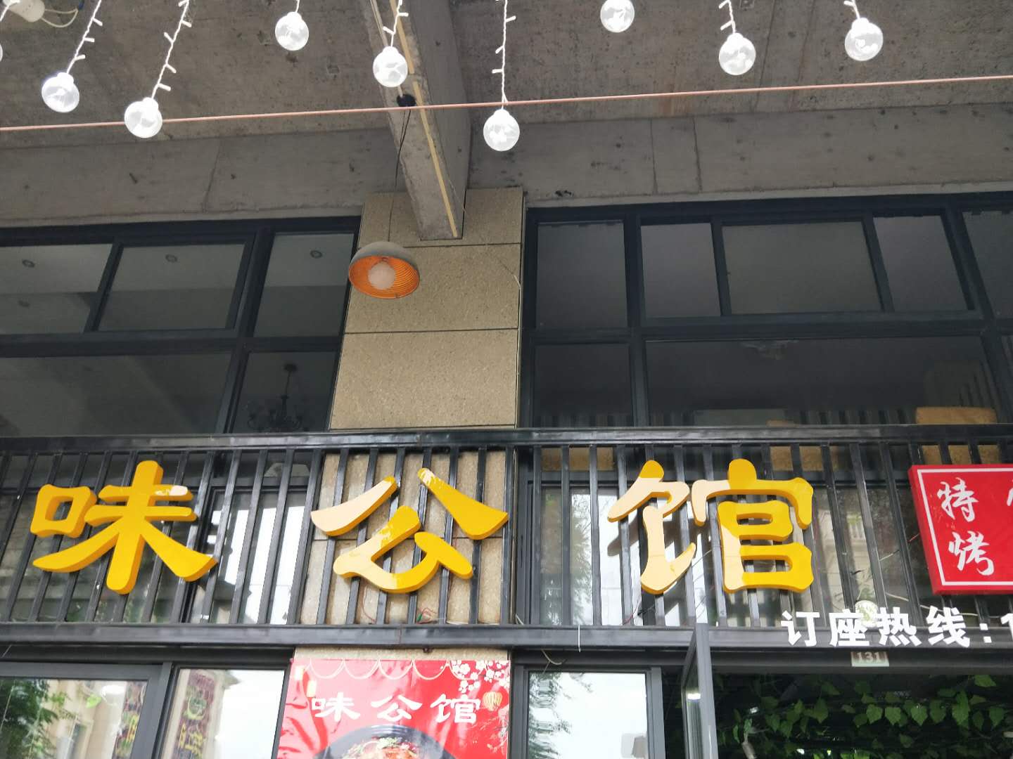 味公馆（潮源路）