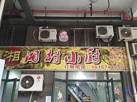 湘村小厨（仙侠路）