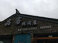 品客休闲屋（潮源街）