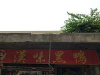 汉味黑鸭（潮源街）