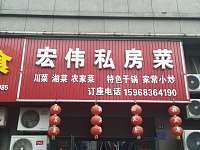 宏伟私房菜（仙侠路）
