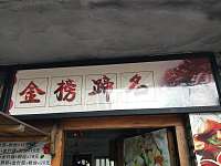 金榜蹄名（潮源街）