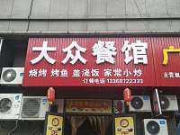 大众餐馆（仙侠路）