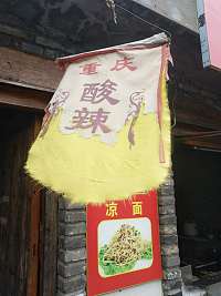 重庆酸辣粉（潮源街）