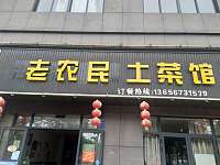 老农民土菜馆（仙侠路）