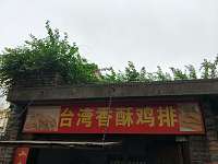 台湾香酥鸡排（潮源街）