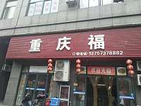 重庆福（仙侠路）