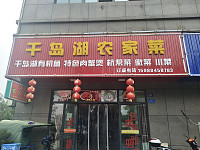 千岛湖饭店（仙侠路）